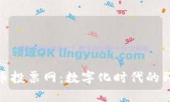 探索虚拟币投票网：数字