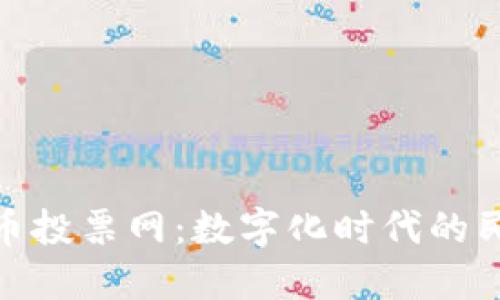 探索虚拟币投票网:数字化时代的民主新选择