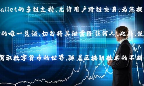 : 如何将以太币成功转入TPWallet以太链？详尽指南

以太币, TPWallet, 转账, 加密钱包, 以太链/guanjianci

引言
在数字货币的时代，如何安全快捷地管理和转移加密资产成为了每个投资者必须掌握的一项技能。以太币（Ether）作为第二大加密货币，其在以太坊生态系统内的地位无可置疑。而TPWallet则是一个多功能的数字钱包，支持多种链的资产管理，包括以太链。将以太币转入TPWallet，不仅可以获得安全的存储，也能在其支持的各种应用和交易中便捷使用。本文将为您详细介绍如何将以太币转入TPWallet的操作步骤，以及一些使用中的注意事项。

准备工作
在进行任何转账之前，您需要准备几个关键要素，确保整个过程顺利进行。首先，您需要一个可以获取到以太币的地址。通常，您可以在交易所购买以太币，或者将其从其他钱包转出。其次，确保您已在TPWallet中创建了以太链钱包，并完成了关联和设置。无论您是在手机上下载TPWallet应用，还是在桌面上使用网页版，都应确保钱包的安全性和私密性。

创建TPWallet账户
如果您还没有TPWallet的账户，首先需要进行注册。访问TPWallet的官方网站或下载相应的应用，按照提示完成注册流程。在输入个人信息时，务必谨慎，避免泄露隐私。完成注册后，您将获得一个钱包地址，这个地址是您接收以太币的关键。在TPWallet中，您还可以设置多层次的安全性，例如设置密码或启用指纹识别，不仅提升用户体验，也保护您的资产。

获取以太币地址
登录TPWallet后，点击以太链选项，进入该链钱包界面。此时，您可以看到一个“接收”按钮，点击它，您将获得以太链的地址。这个字符串的地址将用于您从交易所或者其他钱包转账时指定目的地。务必仔细检查地址的准确性，因为任何错误都会导致资产损失。在使用区块链技术时，一旦交易被确认，几乎不可逆转，因此请务必小心谨慎。

从交易所转账以太币
如果您的以太币存放在交易所中，您需要登录到该交易所账户。在账户页面找到“提现”或“转账”选项，随后选择以太币作为提现币种。接着，您需要输入TPWallet提供的以太链地址，以及想要转账的金额。在确认信息无误后，提交交易。根据不同交易所的政策和网络状况，这个过程可能需要几分钟到几个小时不等。在这一过程中，您也可以选择支付更高的矿工费，以加快交易确认速度。

从其他钱包转账以太币
如果您的以太币存放在其他个人钱包中，例如硬件钱包或其他软件钱包，转账过程也会类似。打开您的钱包，找到“发送”选项。输入TPWallet的以太链地址，以及您想要发送的金额。在确认信息的准确性后，您可以输入交易密码并提交。请注意，由于是直接从您的钱包发出，您需要确定自己已经连接到一个安全的网络，以避免任何可能的安全隐患。

等待交易确认
无论是从交易所还是其他钱包发送以太币，您都需要等待区块链网络对您的交易进行确认。您可以借助区块链浏览器（如Etherscan）追踪您的交易是否已被确认。在查询时，只需输入您的交易哈希（交易ID），即可实时查看交易状态。通常情况下，交易至少需要经过几个区块的确认，才算完成。为了保护用户的安全，务必保持耐心，切勿重复转账以太币，这是导致资产损失的常见错误之一。

成功到账检查
交易完成后，您可以登录TPWallet查看您的钱包余额。在以太链钱包界面，可以很容易地找到您的以太币数量。如果余额已更新，说明您已成功将以太币转入TPWallet。若余额未及时更新，请耐心等待，或再尝试查阅区块链浏览器确认是否交易成功。

使用TPWallet的优势
将以太币转入TPWallet后，您不仅可以安全存储资产，还可以参与到多种区块链服务中。TPWallet不仅支持以太币，还支持各种ERC20代币的管理与转账，这使得您的资产管理更加灵活高效。此外，TPWallet的多链支持，允许用户跨链交易，为您提供更广阔的交易选择。

注意事项
尽管转账流程相对简单，但也有一些需要注意的事项。首先，确保您的TPWallet应用是最新版本，因为官方会不断推出新功能和安全更新。其次，保护好您的助记词和私钥，这些信息是您恢复账户和资金的唯一凭证。切勿将其泄露给任何人。此外，使用二步验证等安全措施，能极大增强账户的安全性。

总结
掌握以太币转入TPWallet的流程并不复杂，只需按照上述步骤逐一进行，即可轻松完成转账。在这个快速发展的加密货币领域，安全管理资产至关重要。希望本文能够为您提供有用的指导，使您更好地驾驭数字货币的世界。随着区块链技术的不断发展，越来越多的应用和机会也在不断涌现，保持对以太坊及其生态系统的关注，势必能够帮助您在未来的数字经济中取得更大的成功。

通过以上方式，您可以顺利将以太币转入TPWallet。未来，随着区块链和加密货币的持续发展，希望每位用户都能利用好这些工具，保护自己的资产安全，享受数字经济带来的便利与欢乐。