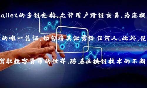 : 如何将以太币成功转入TPWallet以太链？详尽指南

以太币, TPWallet, 转账, 加密钱包, 以太链/guanjianci

引言
在数字货币的时代，如何安全快捷地管理和转移加密资产成为了每个投资者必须掌握的一项技能。以太币（Ether）作为第二大加密货币，其在以太坊生态系统内的地位无可置疑。而TPWallet则是一个多功能的数字钱包，支持多种链的资产管理，包括以太链。将以太币转入TPWallet，不仅可以获得安全的存储，也能在其支持的各种应用和交易中便捷使用。本文将为您详细介绍如何将以太币转入TPWallet的操作步骤，以及一些使用中的注意事项。

准备工作
在进行任何转账之前，您需要准备几个关键要素，确保整个过程顺利进行。首先，您需要一个可以获取到以太币的地址。通常，您可以在交易所购买以太币，或者将其从其他钱包转出。其次，确保您已在TPWallet中创建了以太链钱包，并完成了关联和设置。无论您是在手机上下载TPWallet应用，还是在桌面上使用网页版，都应确保钱包的安全性和私密性。

创建TPWallet账户
如果您还没有TPWallet的账户，首先需要进行注册。访问TPWallet的官方网站或下载相应的应用，按照提示完成注册流程。在输入个人信息时，务必谨慎，避免泄露隐私。完成注册后，您将获得一个钱包地址，这个地址是您接收以太币的关键。在TPWallet中，您还可以设置多层次的安全性，例如设置密码或启用指纹识别，不仅提升用户体验，也保护您的资产。

获取以太币地址
登录TPWallet后，点击以太链选项，进入该链钱包界面。此时，您可以看到一个“接收”按钮，点击它，您将获得以太链的地址。这个字符串的地址将用于您从交易所或者其他钱包转账时指定目的地。务必仔细检查地址的准确性，因为任何错误都会导致资产损失。在使用区块链技术时，一旦交易被确认，几乎不可逆转，因此请务必小心谨慎。

从交易所转账以太币
如果您的以太币存放在交易所中，您需要登录到该交易所账户。在账户页面找到“提现”或“转账”选项，随后选择以太币作为提现币种。接着，您需要输入TPWallet提供的以太链地址，以及想要转账的金额。在确认信息无误后，提交交易。根据不同交易所的政策和网络状况，这个过程可能需要几分钟到几个小时不等。在这一过程中，您也可以选择支付更高的矿工费，以加快交易确认速度。

从其他钱包转账以太币
如果您的以太币存放在其他个人钱包中，例如硬件钱包或其他软件钱包，转账过程也会类似。打开您的钱包，找到“发送”选项。输入TPWallet的以太链地址，以及您想要发送的金额。在确认信息的准确性后，您可以输入交易密码并提交。请注意，由于是直接从您的钱包发出，您需要确定自己已经连接到一个安全的网络，以避免任何可能的安全隐患。

等待交易确认
无论是从交易所还是其他钱包发送以太币，您都需要等待区块链网络对您的交易进行确认。您可以借助区块链浏览器（如Etherscan）追踪您的交易是否已被确认。在查询时，只需输入您的交易哈希（交易ID），即可实时查看交易状态。通常情况下，交易至少需要经过几个区块的确认，才算完成。为了保护用户的安全，务必保持耐心，切勿重复转账以太币，这是导致资产损失的常见错误之一。

成功到账检查
交易完成后，您可以登录TPWallet查看您的钱包余额。在以太链钱包界面，可以很容易地找到您的以太币数量。如果余额已更新，说明您已成功将以太币转入TPWallet。若余额未及时更新，请耐心等待，或再尝试查阅区块链浏览器确认是否交易成功。

使用TPWallet的优势
将以太币转入TPWallet后，您不仅可以安全存储资产，还可以参与到多种区块链服务中。TPWallet不仅支持以太币，还支持各种ERC20代币的管理与转账，这使得您的资产管理更加灵活高效。此外，TPWallet的多链支持，允许用户跨链交易，为您提供更广阔的交易选择。

注意事项
尽管转账流程相对简单，但也有一些需要注意的事项。首先，确保您的TPWallet应用是最新版本，因为官方会不断推出新功能和安全更新。其次，保护好您的助记词和私钥，这些信息是您恢复账户和资金的唯一凭证。切勿将其泄露给任何人。此外，使用二步验证等安全措施，能极大增强账户的安全性。

总结
掌握以太币转入TPWallet的流程并不复杂，只需按照上述步骤逐一进行，即可轻松完成转账。在这个快速发展的加密货币领域，安全管理资产至关重要。希望本文能够为您提供有用的指导，使您更好地驾驭数字货币的世界。随着区块链技术的不断发展，越来越多的应用和机会也在不断涌现，保持对以太坊及其生态系统的关注，势必能够帮助您在未来的数字经济中取得更大的成功。

通过以上方式，您可以顺利将以太币转入TPWallet。未来，随着区块链和加密货币的持续发展，希望每位用户都能利用好这些工具，保护自己的资产安全，享受数字经济带来的便利与欢乐。