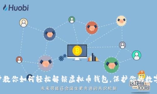 一步步教你如何轻松解锁虚拟币钱包,保护你的数字资产!