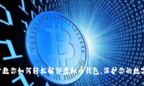 一步步教你如何轻松解锁虚拟币钱包,保护你的数字资产!