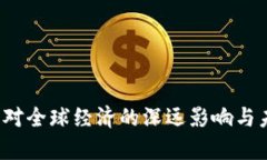虚拟币暴跌：对全球经济
