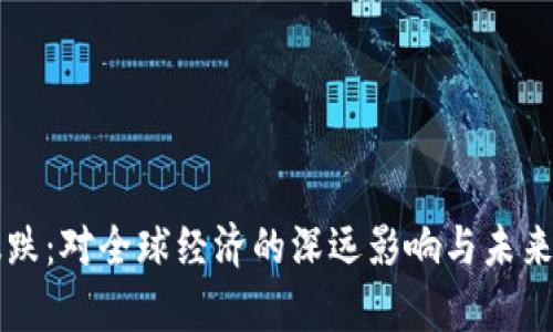 虚拟币暴跌:对全球经济的深远影响与未来趋势分析
