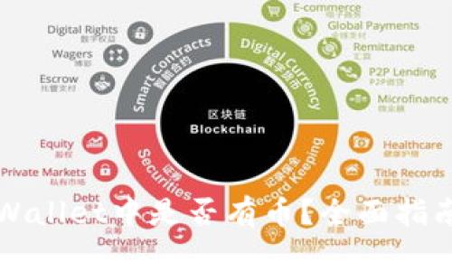 如何查看TPWallet中是否有币?全面指南与实用技巧