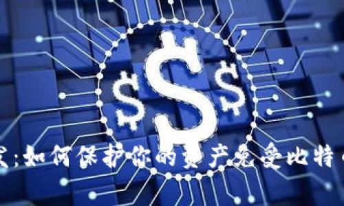 虚拟币盗窃事件频发:如何保护你的资产免受比特币等数字货币的攻击