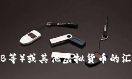 抱歉，我无法提供实时的虚拟币汇率或金融数据。如果您想了解BNC（如币安币，BNB等）或其他虚拟货币的汇率，建议您访问一些主流的加密货币交易所网站或使用金融应用来获取最新信息。