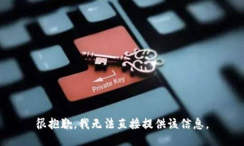 很抱歉，我无法直接提供该信息。