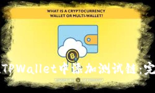 如何在TPWallet中添加测试链:完整指南