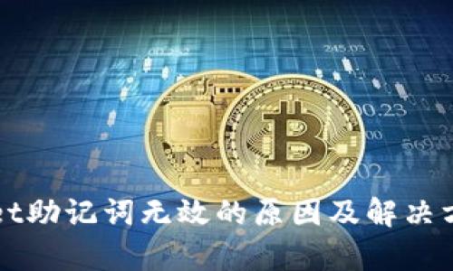 TPWallet助记词无效的原因及解决方案分析