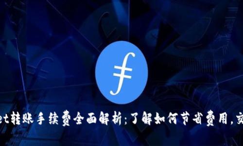tpwallet转账手续费全面解析:了解如何节省费用,交易体验