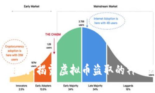 黑客盛行:揭露虚拟币盗取的神秘面纱