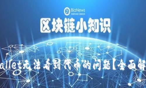 如何解决TPWallet无法看到代币的问题?全面解析与解决方案