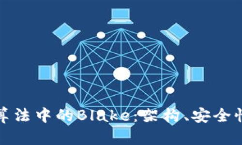 探索虚拟币算法中的Blake:架构、安全性与未来前景