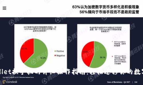 TPWallet换手机的详细操作指南：轻松迁移你的数字资产