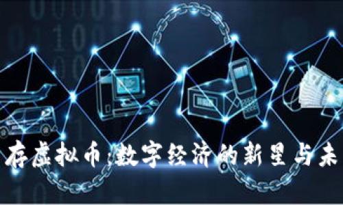 探索内存虚拟币：数字经济的新星与未来趋势