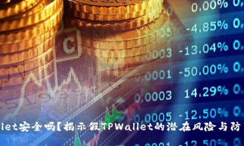 TPWallet安全吗？揭示假TPWallet的潜在风险与防范技巧