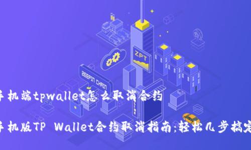 手机端tpwallet怎么取消合约

手机版TP Wallet合约取消指南：轻松几步搞定！
