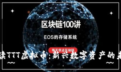 深入解读TTT虚拟币：新兴数字资产的未来趋势