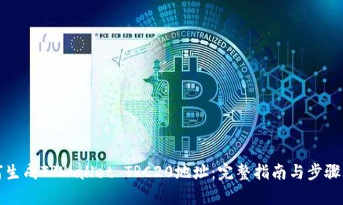 如何生成TPWallet TRC20地址：完整指南与步骤解析