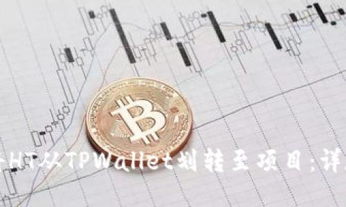 如何将HT从TPWallet划转至项目：详尽指南