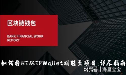 如何将HT从TPWallet划转至项目：详尽指南