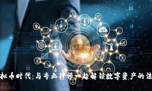 探索虚拟币时代：与专业律师一起解锁数字资产的法律世界