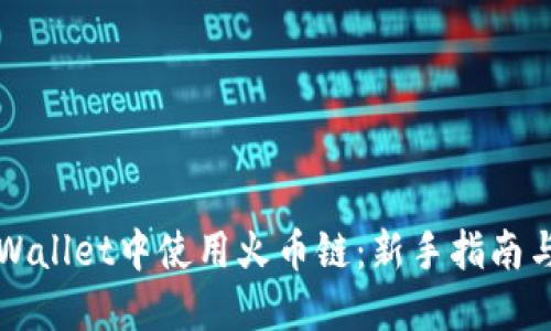 如何在TPWallet中使用火币链:新手指南与使用技巧