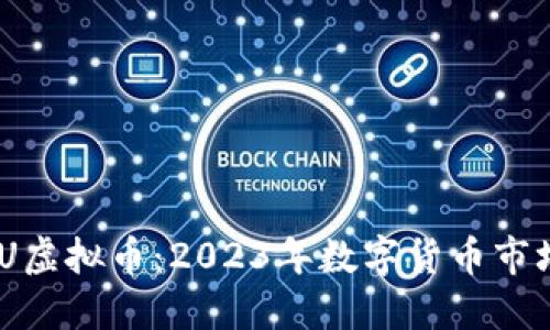 探索UUU虚拟币：2023年数字货币市场的新星