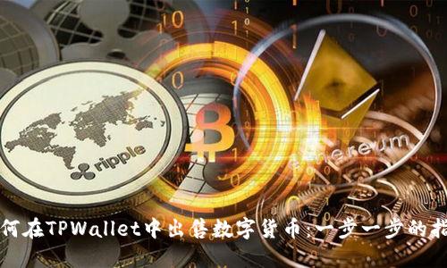 如何在TPWallet中出售数字货币：一步一步的指南