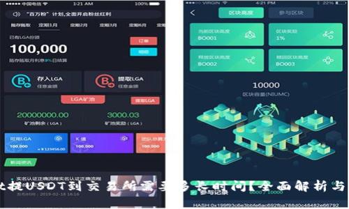 TPWallet提USDT到交易所需要多长时间？全面解析与常见问题