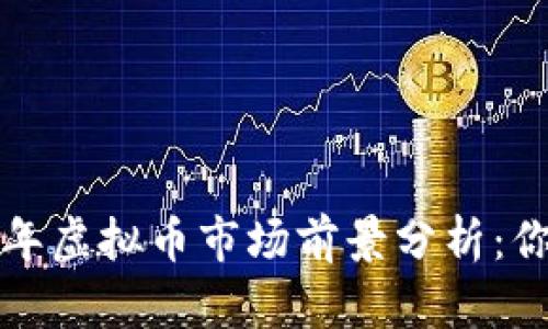 Title: 2023年虚拟币市场前景分析：你该如何投资？
