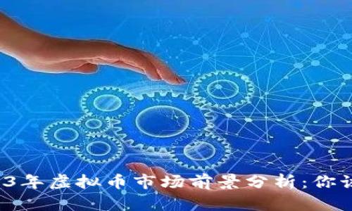 Title: 2023年虚拟币市场前景分析：你该如何投资？