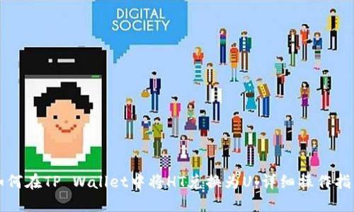 如何在TP Wallet中将HT兑换为U：详细操作指南
