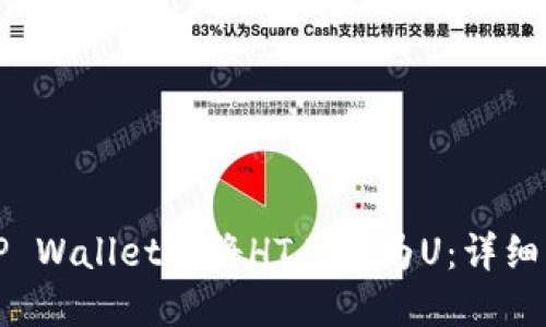 如何在TP Wallet中将HT兑换为U：详细操作指南