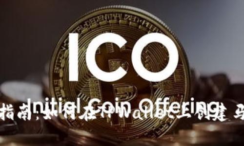 详细指南：如何在TPWallet上创建马蹄链