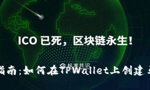 详细指南：如何在TPWallet上创建马蹄链