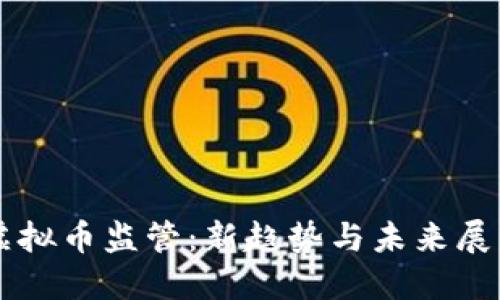 虚拟币监管：新趋势与未来展望