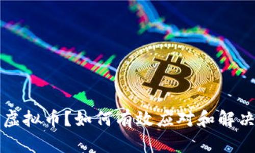 欠下巨额虚拟币？如何有效应对和解决这个问题