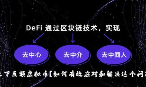 欠下巨额虚拟币？如何有效应对和解决这个问题