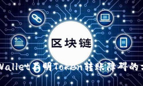 解决TPWallet不明Token转账障碍的方法指南