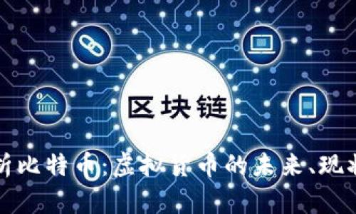 深入分析比特币：虚拟货币的未来、现状与趋势