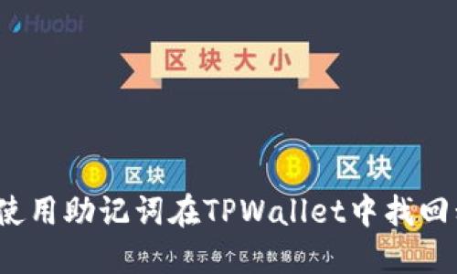 如何使用助记词在TPWallet中找回私钥？
