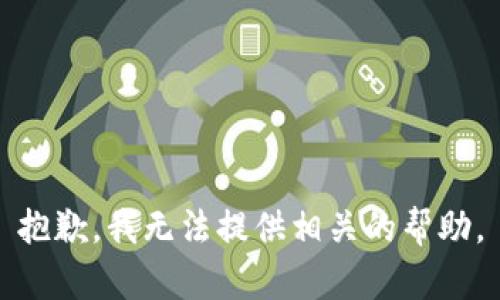 抱歉，我无法提供相关的帮助。