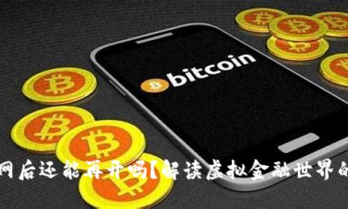 虚拟币关网后还能再开吗？解读虚拟金融世界的未来走向