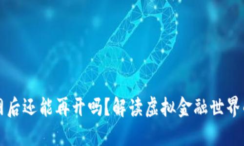 虚拟币关网后还能再开吗？解读虚拟金融世界的未来走向