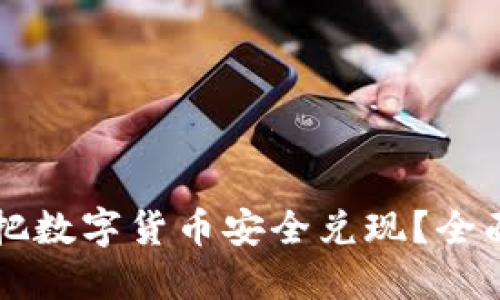 如何从TPWallet把数字货币安全兑现？全面指南与最新趋势