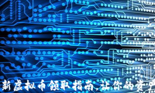 
IM钱包：全新虚拟币领取指南，让你的资产增值更快！