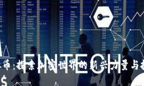 ARV虚拟币：探索加密世界的新兴力量与投资机会