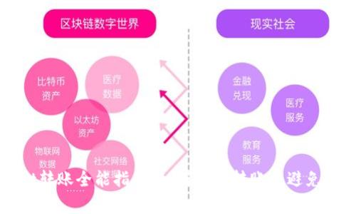 TPWallet转账全能指南：如何高效转账并避免常见陷阱